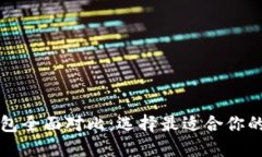 比特币钱包全面对比：选