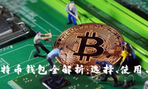 2016年比特币钱包全解析：选择、使用与安全指南