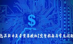 TP钱包买新币是否需要授权