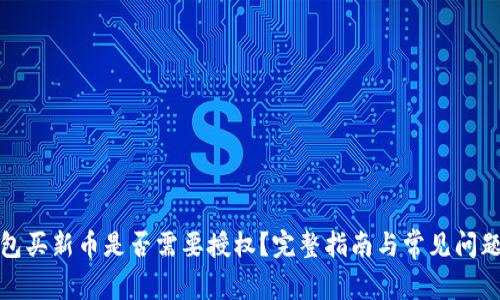 TP钱包买新币是否需要授权？完整指南与常见问题解答