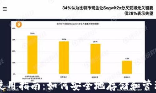 
比特币钱包使用指南：如何安全地存储和管理你的比特币