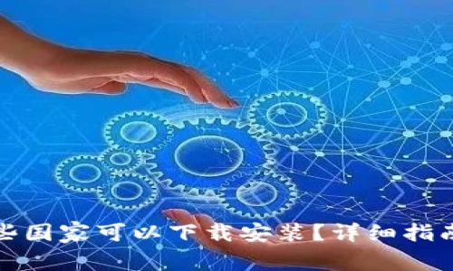 TP钱包在哪些国家可以下载安装？详细指南与使用技巧