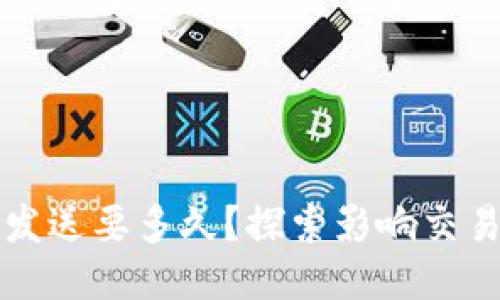 比特币钱包发送要多久？探索影响交易速度的因素