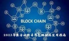 2023年最全比特币钱包地址