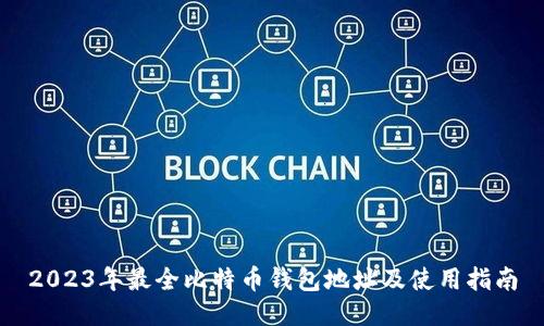 2023年最全比特币钱包地址及使用指南