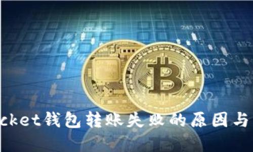 TokenPocket钱包转账失败的原因与解决办法