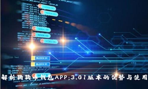 全面解析狗狗币钱包APP：3.01版本的优势与使用指南