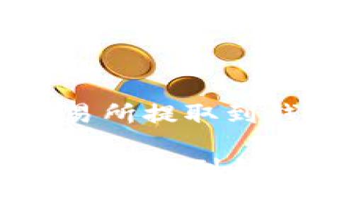 : 如何将TRX波场币从交易所提取到钱包？详细步骤与注意事项

如何将TRX波场币从交易所提取到钱包？详细步骤与注意事项