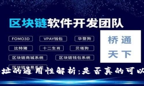 TRX钱包地址的通用性解析：是否真的可以无缝转账？