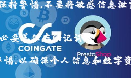   什么是TP钱包账号？全面解析与使用攻略 / 

 guanjianci TP钱包, 钱包账号, 数字货币, 区块链 /guanjianci 

在当前数字货币和区块链技术迅速发展的背景下，钱包账号的概念越来越受到关注。TP钱包，作为一种众所周知的数字钱包，正在吸引越来越多用户的目光。那么，什么是TP钱包账号，它的特点及其如何使用呢？在本文中，我们将对TP钱包进行详细介绍，并解答一系列相关问题，以帮助用户深入了解这一数字资产管理工具。

一、TP钱包账号的基本介绍
TP钱包，作为一款广受欢迎的数字资产钱包，主要功能是为用户提供安全、方便的数字货币管理服务。与传统的银行账户不同，TP钱包能够支持多种区块链资产的存储、交易和管理。
创建一个TP钱包账号的过程相对简单，通常需要下载TP钱包的应用程序，注册并设置安全密码或助记词。注册完成后，用户会获得一个唯一的钱包地址，通过这个地址，用户就可以接收和发送数字资产。需要注意的是，钱包地址像是用户的银行账户号码，务必要妥善保管，确保不被他人获取。

二、TP钱包的主要功能
TP钱包不仅仅是一个存储数字货币的工具，它还具备多种功能来满足用户的不同需求。
1. **资产管理**：用户可以通过TP钱包方便地管理自己的多种数字货币资产，包括交易记录、余额查询等。
2. **交易功能**：TP钱包支持用户之间的数字资产转移，交易过程快速、安全。此外，TP钱包还支持一些去中心化交易所的交易操作。
3. **助记词和私钥保护**：TP钱包为用户提供助记词和私钥，用于保障用户资产的安全。用户需要妥善保存这些信息，以免造成资产损失。
4. **多链支持**：TP钱包支持多种主流区块链，如以太坊、比特币等，提供多样化的资产存储选择。

三、如何创建TP钱包账号
创建TP钱包账号的步骤相对简单，但用户在操作时仍需保持谨慎，以保证账户的安全。
1. **下载TP钱包**：在手机的应用商店中搜索“TP钱包”，下载并安装。
2. **注册账号**：打开应用后，选择“创建新钱包”，系统会要求设定一个安全密码；同时会提供一组助记词，用户需记下或妥善保管这组助记词，因其是恢复钱包的重要信息。
3. **设置安全措施**：TP钱包可能还会要求用户设置一些安全措施，比如指纹解锁或其他验证方式，以增强安全性。
4. **钱包地址生成**：创建完成后，系统会为用户生成一个唯一的钱包地址，用户可以开始进行数字资产的接收与发送。

四、TP钱包的安全性
在数字资产的交易过程中，安全性是用户最为关注的问题之一。TP钱包为了保障用户资产的安全，采用了多种不同的安全措施。
1. **私钥控制**：用户的私钥是控制其数字资产的唯一凭证，TP钱包不保存用户的私钥，这意味着只有用户自己可以访问和管理自己的资产。
2. **助记词保护**：助记词作为钱包的恢复工具，用户在创建钱包时必须安全保存，如果丢失，用户将失去访问数字资产的能力。
3. **多重身份验证**：为了增加安全性，TP钱包还支持多重身份验证，用户可以设置短信验证或邮件验证，提高账户安全。
4. **定期更新**：TP钱包团队会定期对应用进行更新，以修复已知的安全漏洞和提升用户体验，确保用户的资产安全。

五、TP钱包汇款与转账的方式
TP钱包支持的转账方式简洁而高效，用户可以随时发起交易。
1. **钱包地址转账**：用户在进行汇款时，只需输入对方的钱包地址、转账金额，确认交易即可。
2. **扫码支付**：TP钱包还支持使用二维码进行转账，用户只需扫描对方的钱包地址二维码，确认金额后即可发起转账。
3. **手续费问题**：进行转账时，用户需注意每笔交易可能产生的手续费，尤其是在网络拥堵的情况下，转账费用可能会有所上涨。
4. **转账确认**：一旦发起转账，TP钱包会提供交易ID，用户可以通过此ID在区块链上查询交易状态，以确认转账是否成功。

六、TP钱包的常见问题解答
在用户使用TP钱包的过程中，常常会遇到一些问题，以下是一些常见问题及其解决方案：

问题1：TP钱包丢失助记词该怎么办？
如果用户遗失了助记词，将无法恢复钱包和访问其中的数字资产。TP钱包建议用户在创建钱包时，务必将助记词妥善保存，并考虑使用密码管理工具来存储。

问题2：TP钱包是不是支持所有种类的数字货币？
TP钱包支持多种主流的数字货币，但并不是所有种类的数字资产都能获得支持。用户可在TP钱包的官网或应用中查看支持的币种列表。

问题3：TP钱包的手续费是多少？
TP钱包的手续费主要取决于网络拥堵情况和转账金额，通常情况下，手续费是较低的，但在网络繁忙时，手续费可能会上涨。用户可以在转账页面查看当前的手续费。

问题4：我能否在多台设备上使用同一个TP钱包账号吗？
是的，用户可以在多台设备上使用同一个TP钱包账号，只需下载应用并输入助记词或私钥即可访问相同的钱包。但为了安全起见，建议在个人设备上使用。

问题5：TP钱包安全吗？
TP钱包提供多重安全措施以保护用户资产，包括私钥控制、助记词保护等。因此，在妥善保管个人信息的情况下，TP钱包是相对安全的。但用户仍需保持警惕，不要将敏感信息泄露给他人。

问题6：如何恢复丢失的TP钱包账号？
如果用户忘记了TP钱包的密码但仍然保留助记词，可以使用助记词恢复钱包；若助记词也丢失，恢复的可能性几乎为零，因此用户在创建钱包时务必妥善保存助记词。

总之，TP钱包作为一种便捷的数字资产管理工具，具备丰富的功能和安全保障，帮助用户轻松管理数字货币。然而，用户在使用过程中始终需提高警惕，以确保个人信息和数字资产的安全，享受数字经济时代所带来的便利与机遇。