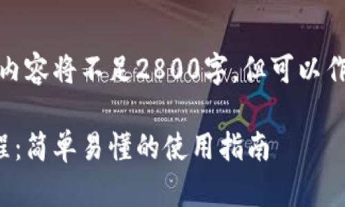 这里是一个概述和大纲，内容将不足2800字，但可以作为你进一步扩展的基础。

狗狗币安卓钱包下载教程：简单易懂的使用指南