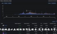 如何安全快速地在以太坊