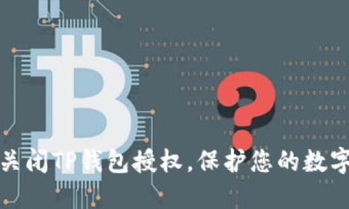 详解如何关闭TP钱包授权，保护您的数字资产安全