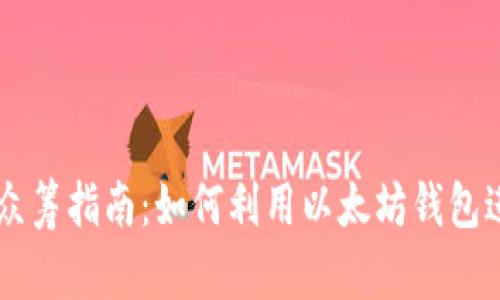 以太坊钱包众筹指南：如何利用以太坊钱包进行有效众筹