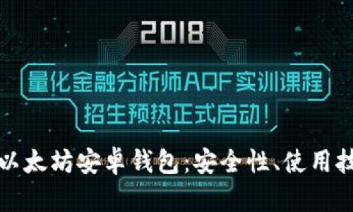 全面解析以太坊安卓钱包：安全性、使用技巧与推荐