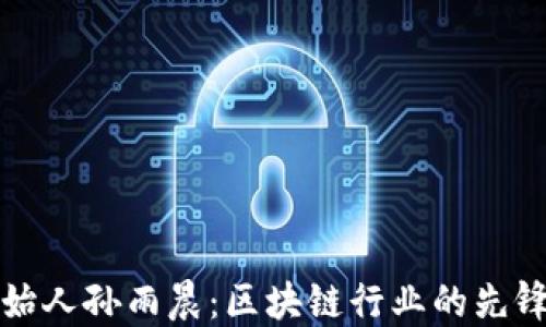 
TP钱包创始人孙雨晨：区块链行业的先锋与创新者