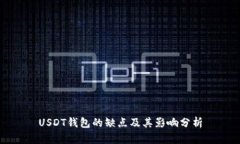 USDT钱包的缺点及其影响分