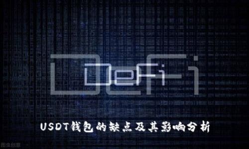 USDT钱包的缺点及其影响分析