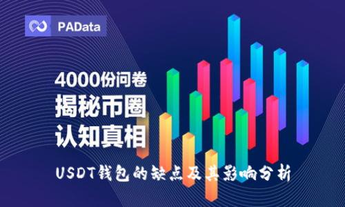 USDT钱包的缺点及其影响分析