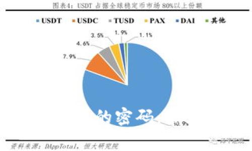 如何找回比特币钱包文件的密码：常见方法与实际案例分析