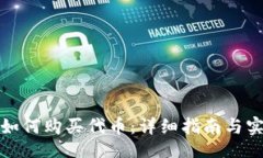 题目：TP钱包如何购买代币