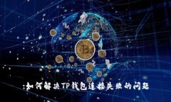 :如何解决TP钱包连接失败