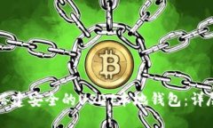 如何搭建安全的USDT本地钱