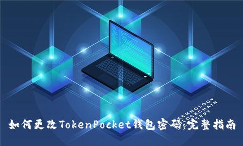如何更改TokenPocket钱包密码：完整指南