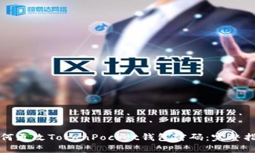 如何更改TokenPocket钱包密码：完整指南