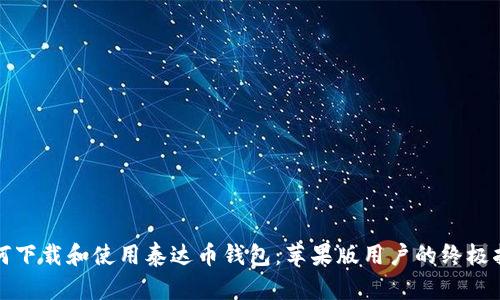 如何下载和使用泰达币钱包：苹果版用户的终极指南