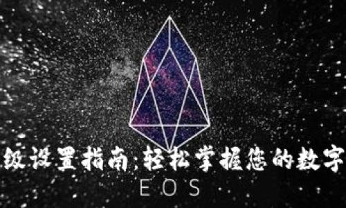 TP钱包高级设置指南：轻松掌握您的数字资产管理