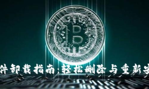 OP钱包软件卸载指南：轻松删除与重新安装的技巧