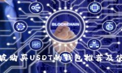 在新加坡购买USDT的钱包推