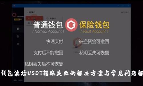 TP钱包波场USDT转账失败的解决方案与常见问题解析