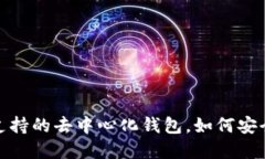 TokenPocket：多链支持的去中