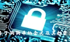 钱包里多了狗狗币的含义