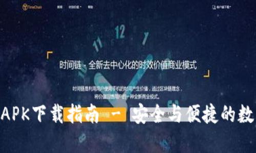 BRD比特币钱包APK下载指南 - 安全与便捷的数字货币管理工具