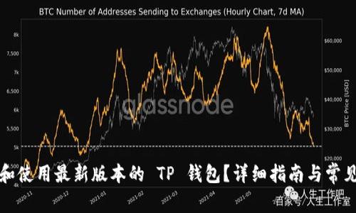 如何下载和使用最新版本的 TP 钱包？详细指南与常见问题解答