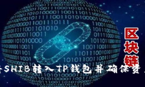如何安全地将SHIB转入TP钱包并确保资产价值最大化