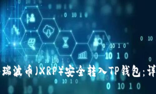 如何将瑞波币（XRP）安全转入TP钱包：详细指南
