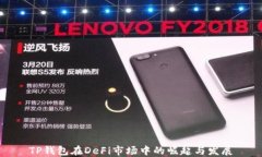 TP钱包在DeFi市场中的崛起