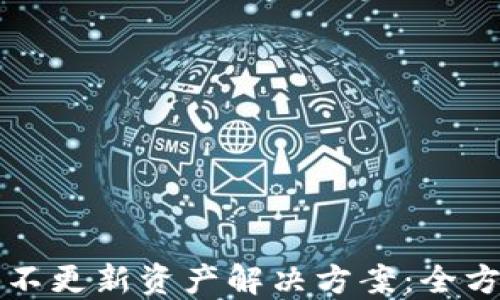 
TP钱包不更新资产解决方案：全方位指南