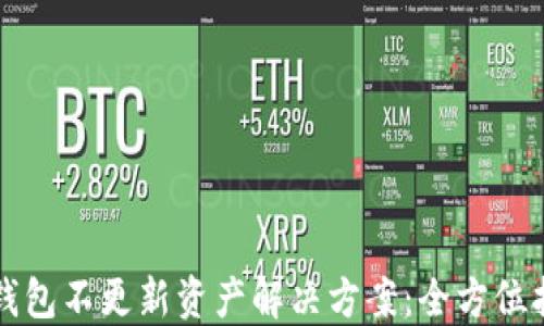 
TP钱包不更新资产解决方案：全方位指南