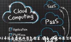   NEAR币适合存放的钱包推