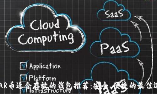   
NEAR币适合存放的钱包推荐：安全、便捷的最佳选择