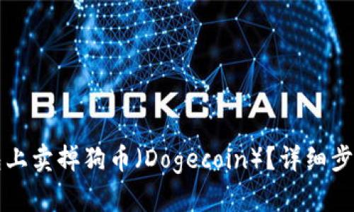 如何在TP钱包上卖掉狗币（Dogecoin）？详细步骤与技巧解析