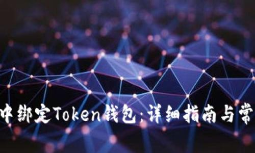 如何在APP中绑定Token钱包：详细指南与常见问题解析