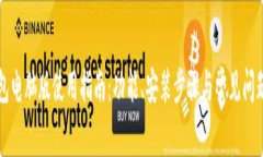 TP钱包电脑版使用指南：功