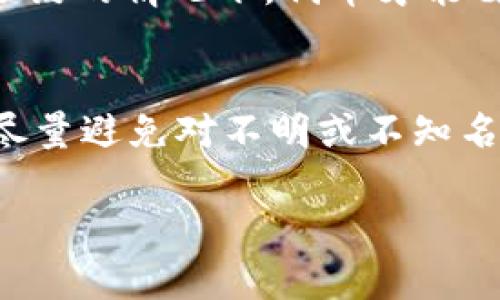   如何在TP钱包中找到代币授权设置？ / 

 guanjianci TP钱包, 代币授权, 钱包设置, 加密货币 /guanjianci 

代币授权的概念 
在加密货币的世界中，代币授权是一个重要的功能，特别是在使用去中心化应用（DApp）时。授权的主要目的是允许某个智能合约或其他的区块链账户调用您的代币。这种机制确保了用户在使用去中心化金融（DeFi）或参与其他区块链活动时能够安全地管理自己的资产。
在使用TP钱包时，用户可能需要对某个代币进行授权，以便能够方便地使用该代币进行交易或参与特定的应用生态。理解代币授权的流程和方式，对于每个参与者来说都是非常重要的。

如何找到TP钱包中的代币授权设置 
TP钱包用户如果需要进行代币授权设置，可以通过以下几个步骤轻松找到所需选项：
ol
    listrong打开TP钱包：/strong首先，根据您的设备类型（Android或iOS），下载安装并打开TP钱包应用。/li
    listrong选择代币：/strong进入钱包首页后，可以查看到您的资产列表，找到需要进行授权的代币。在代币列表中，通常会显示您持有的各种加密货币和代币。/li
    listrong进入代币详情：/strong点击您想要进行授权操作的代币，进入该代币的详细页面。在这里，您可以看到有关该代币的价格、持有量、历史交易等各种信息。/li
    listrong查找授权选项：/strong在代币详细页面下，通常会有一个“授权”或“设置”选项，点击后可以进入授权管理界面。/li
    listrong设置授权：/strong在授权管理界面，您可以选择要授权的合约或DApp，输入您想要授权的数量，然后确认授权，完成操作。/li
/ol
以上步骤简单明了，可以帮助用户迅速找到代币授权的设置。

代币授权的意义 
代币授权在加密货币交易中具有多重意义。首先，这为用户提供了灵活性。用户可以根据需要授权不同的合约，控制资产的使用权限。这种机制使得用户可以在保障安全的前提下，方便地参与DeFi项目、流动性挖矿等活动。
其次，代币授权强调了去中心化金融的透明性和信任机制。用户只需向他们信任的合约或应用授权，因此能够有效地防止资产被未授权访问。当用户生意前往某些不可靠的合约进行授权时，他们需要特别小心，因为一旦授权，合约就可以使用用户的代币。

常见的代币授权限制 
虽然代币授权是一个强大而灵活的功能，但它通常也伴随着某些限制。以下是一些常见的代币授权限制：
ol
    listrong最大授权额度：/strong在某些情况下，用户可能只能够授权一定数量的代币。例如，如果某个DApp限制了单次授权的上限，用户就只能在此范围内进行授权。/li
    listrong寻址问题：/strong不同合约和地址使用的标准可能不同，而用户在进行授权时需要非常注意所输入的地址，以防出现错误，导致代币损失。/li
    listrong过期授权：/strong某些DApp的授权可能是有时间限制的，这意味着在授权过期后，用户需要重新进行授权才能继续使用该代币。/li
/ol
了解这些限制对于用户进行有效的资金管理和资产控制非常重要。

如何管理代币授权 
为了最大限度地保障资产的安全，用户应该定期检查和管理他们的代币授权。以下是一些有效的管理措施：
ol
    listrong定期检查授权状态：/strong建议用户定期登录TP钱包，查看所有已授予的代币授权，确认哪些合约还在授权范围内，哪些合约已经不再需要。/li
    listrong撤销不必要的授权：/strong如果发现某些合约的授权已经不再需要，及时撤销这些授权，能够有效避免资产被恶意合约侵害的风险。/li
    listrong加强安全意识：/strong用户应提高安全意识，不要随意授权不明的合约或DApp。对待新兴项目时，务必强化尽职调查，以确保项目的可信度。/li
/ol
这些管理措施能够帮助用户有效地控制自己的资产，提高安全性。

代币授权的常见问题 
在使用TP钱包进行代币授权的过程中，用户可能会遇到一些常见问题。以下是六个常见问题及其详细解答：

1. 为什么我的代币授权失败？
代币授权失败可能是由多个原因引起的。首先，用户需要确保他们的网络连接是稳定的。网络不佳可能导致授权请求未能成功提交。其次，账户余额不足也是一个常见的问题。如果用户在进行授权时，发现所需的Gas费用超过了账户余额，授权将会失败。最后，用户还需要检查代币的最大授权额度或限额，如果所请求的授权超出了此限制，也会导致失败。

2. 批量授权代币是否可行？
在某些情况下，用户希望一次性批量授权多种代币。虽然TP钱包本身接口的设计可能不支持这种功能，但用户可以通过一些第三方工具或合约来实现批量授权。注意不同的DApp提供的信息和支持可能不一致，因此建议用户在使用批量授权时尤其小心，确保所有操作都在他们信任的环境中进行。

3. 我如何撤销已授权的代币？
撤销代币授权是一个重要的安全步骤。用户可以在TP钱包的授权设置中找到已授权的代币列表，选择需要撤销授权的代币，点击撤销授权按钮并按照提示进行操作。请注意，撤销授权的过程同样会消耗Gas费，因此用户应确保账户中有足够的余额来完成此操作。

4. 如果我忘记了授权的合约，那怎么办？
如果用户忘记了自己授权给哪个合约的信息，可以通过区块链浏览器查询自己的交易历史，找到授权交易的哈希。通过该哈希，用户可以查看到具体的合约地址和相关信息。同时，强烈建议用户在授权时记录下授权的合约和详细信息，以便后续查询。

5. 授权后代币是否会自动转移？
代币授权并不会导致代币的自动转移。授权仅仅是允许某个合约在特定条件下调用用户的代币。例如，当用户尝试进行交易或其他金融操作时，只有在用户授权了合约的情况下，代币才能由合约进行操作。因此，用户在授权操作时需要明确自己将要参与的活动，以避免风险。

6. 如何确保代币授权的安全性？
为确保代币授权的安全性，用户应当采取多种措施，如使用强密码、启用两步验证，定期检查和管理代币授权状态等。此外，用户在授权前需自行验证合约的合法性，尽量避免对不明或不知名的合约进行授权。

上述内容为TP钱包中代币授权设置的详细解读及常见问题解答，用户在使用过程中如有进一步的疑问，可以查阅TP钱包的官方文档或联系他们的客服支持。