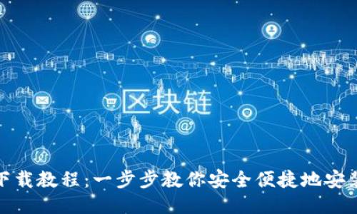 TP钱包下载教程：一步步教你安全便捷地安装TP钱包